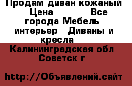 Продам диван кожаный  › Цена ­ 9 000 - Все города Мебель, интерьер » Диваны и кресла   . Калининградская обл.,Советск г.